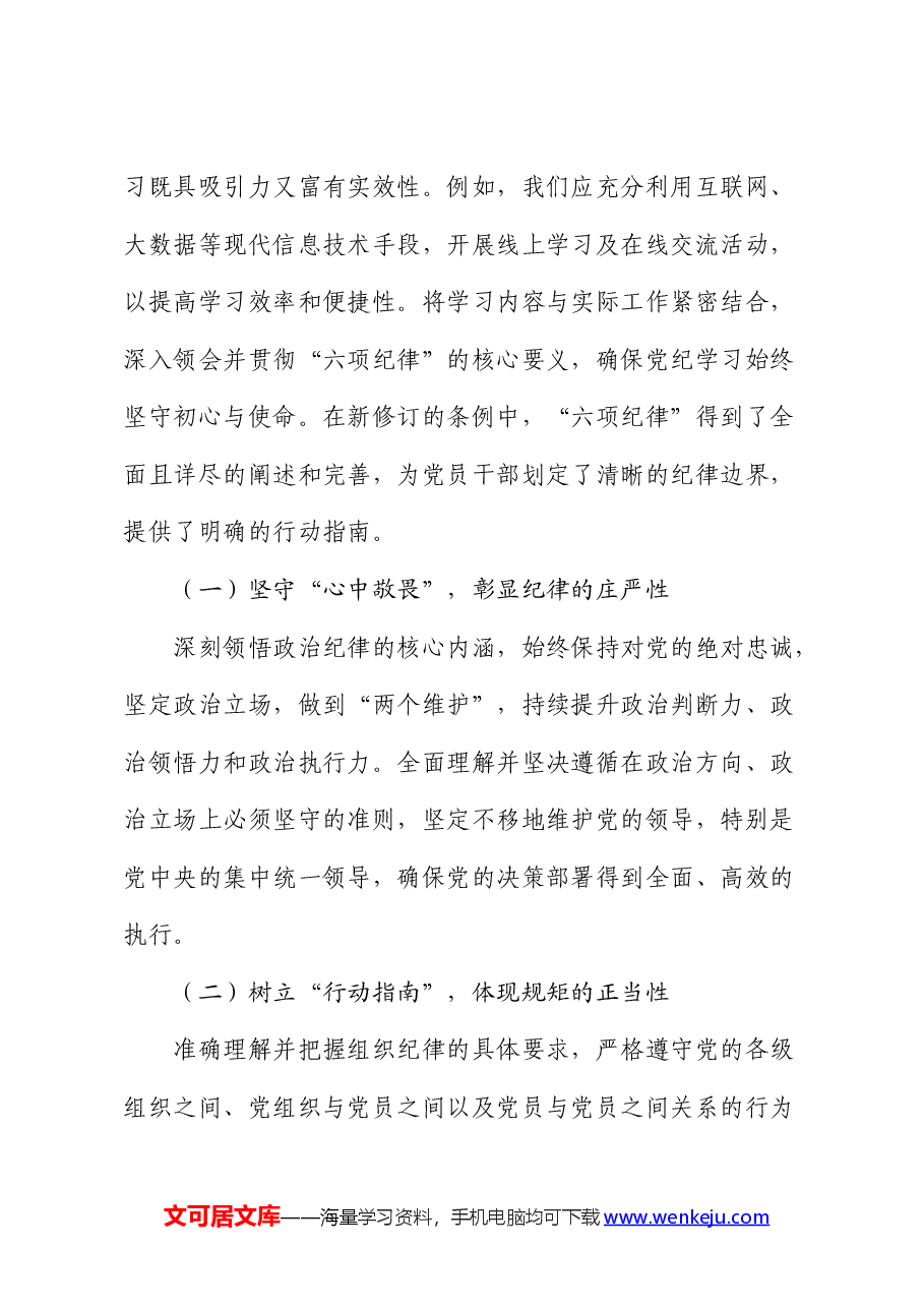 学校教师党课:深入研习党纪,不断加强党性锻炼.docx,第4页预览