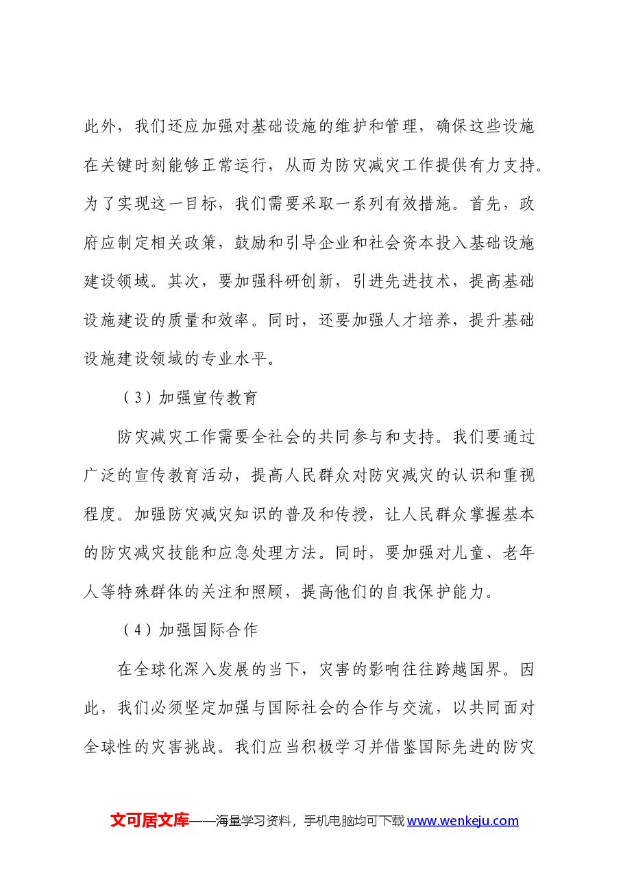 党课:防灾救灾,保障人民生命财产安全.docx,第4页预览