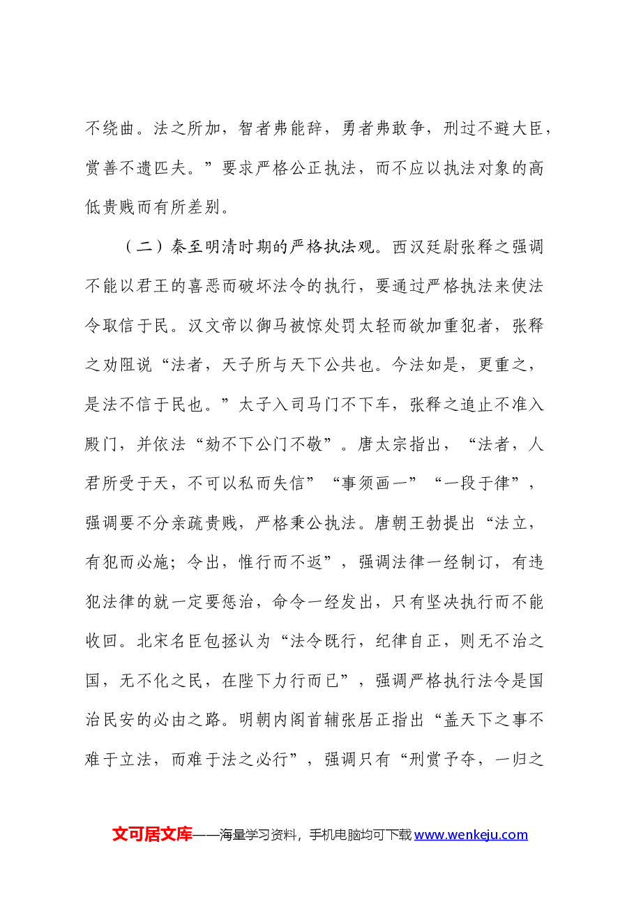 党课:学习贯彻总书记法治思想,坚决把严格规范公正文明执法落到实处.docx,第4页预览