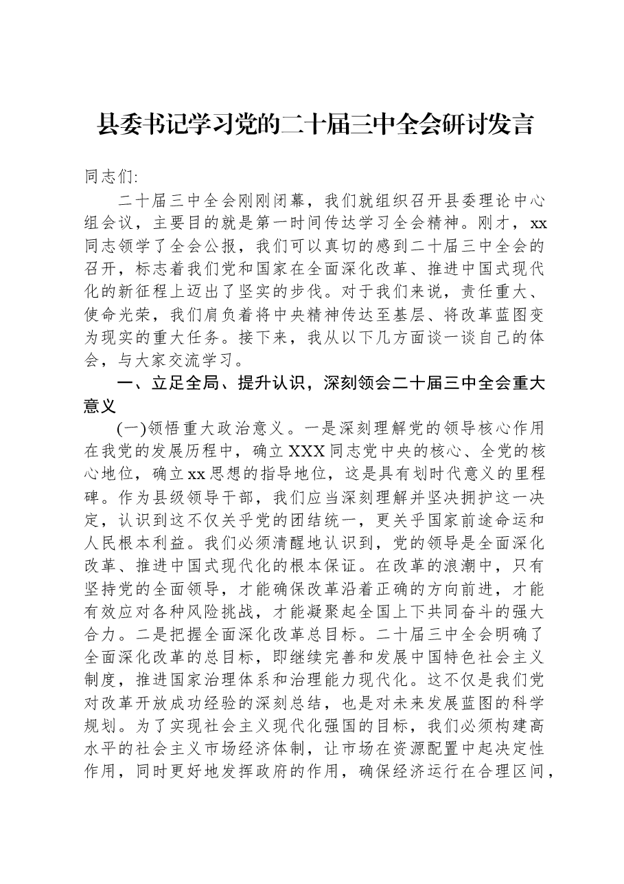 县委书记学习党的二十届三中全会研讨发言.docx,第1页预览
