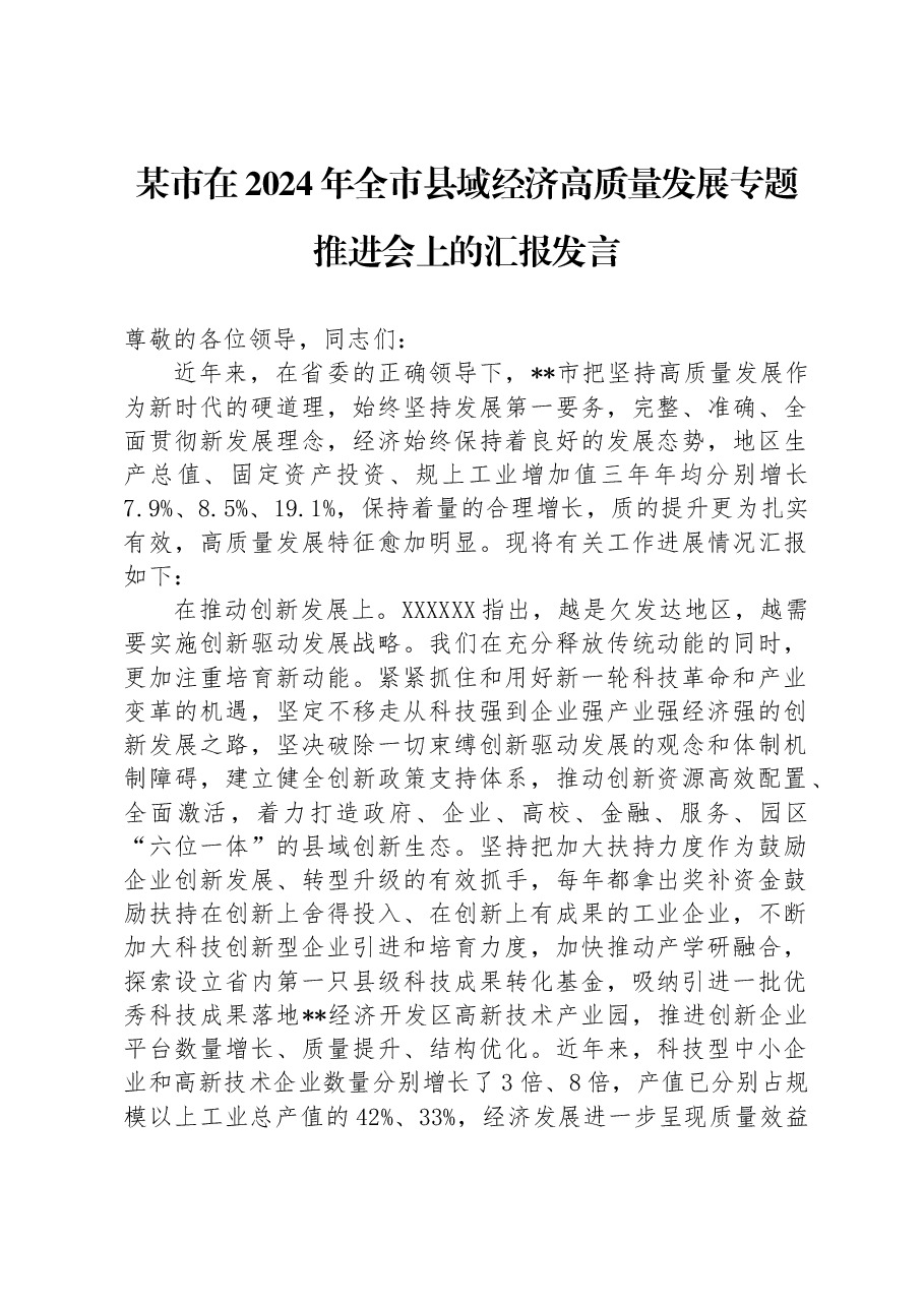 某市在2024年全市县域经济高质量发展专题推进会上的汇报发言.docx,第1页预览