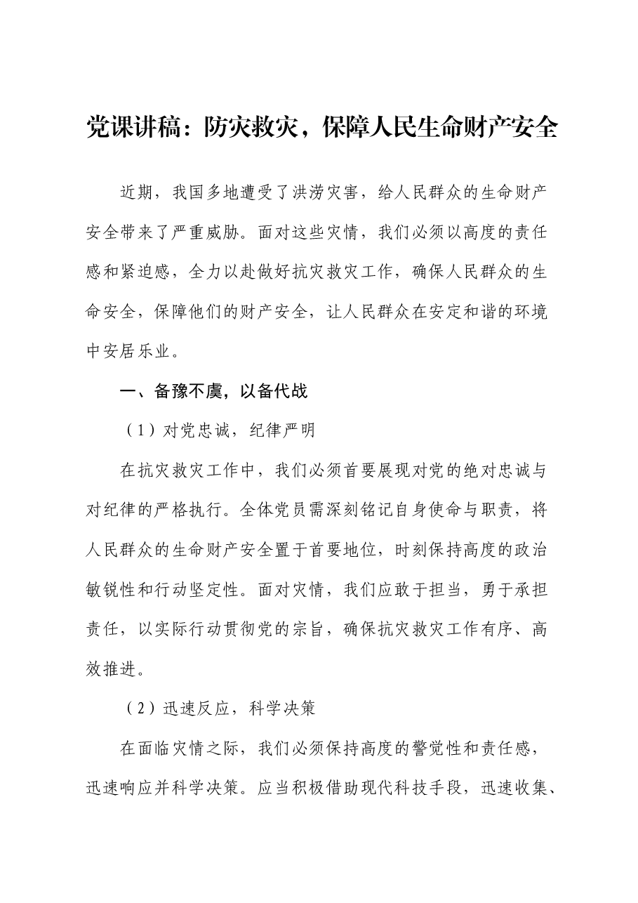 党课:防灾救灾,保障人民生命财产安全.docx,第1页预览