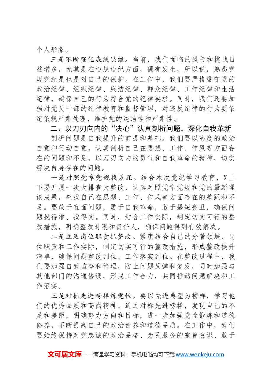 在党纪学习教育研讨推进会上的讲话提纲.docx，第2页预览