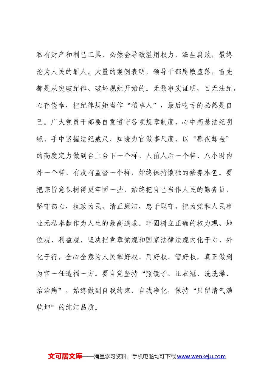 党课：严明六大纪律，时刻自省自律，严守底线，争做讲纪律、守规矩的优秀党员干部.docx，第4页预览