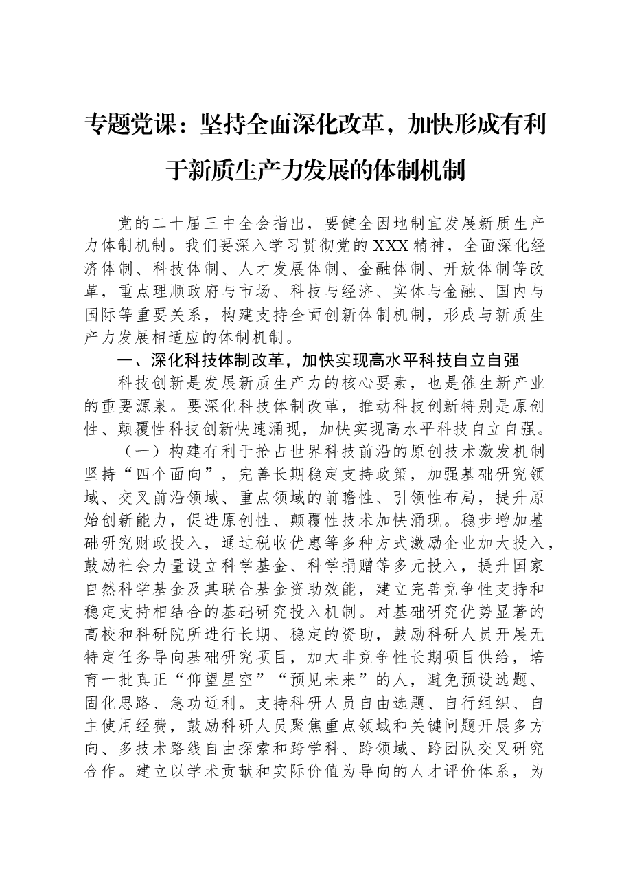 专题党课:坚持全面深化改革,加快形成有利于新质生产力发展的体制机制.docx,第1页预览
