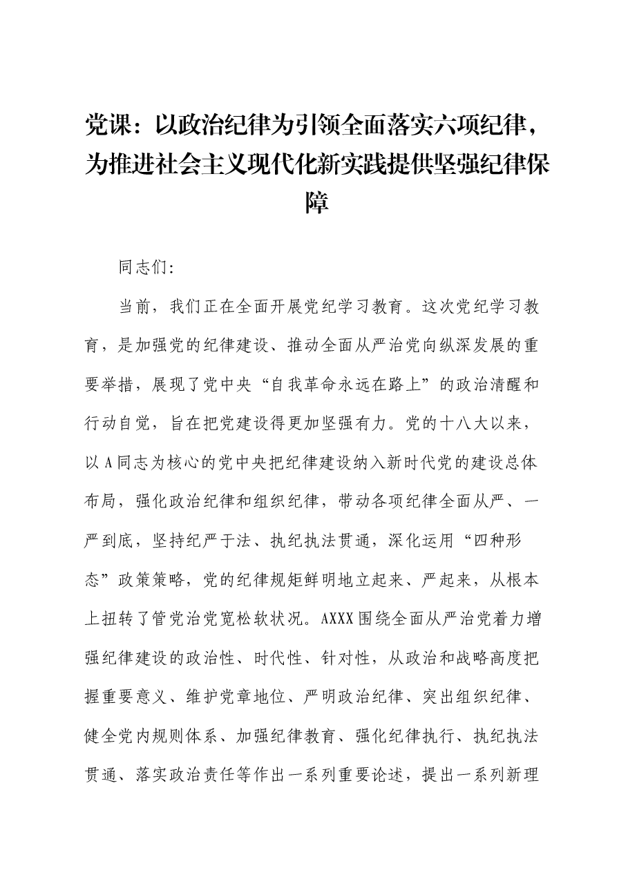 党课:以政治纪律为引领全面落实六项纪律,为推进现代化新实践提供坚强纪律保障.docx,第1页预览