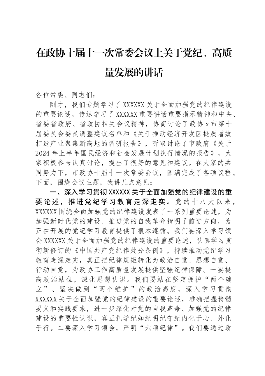 在政协十届十一次常委会议上关于党纪、高质量发展的讲话.docx,第1页预览