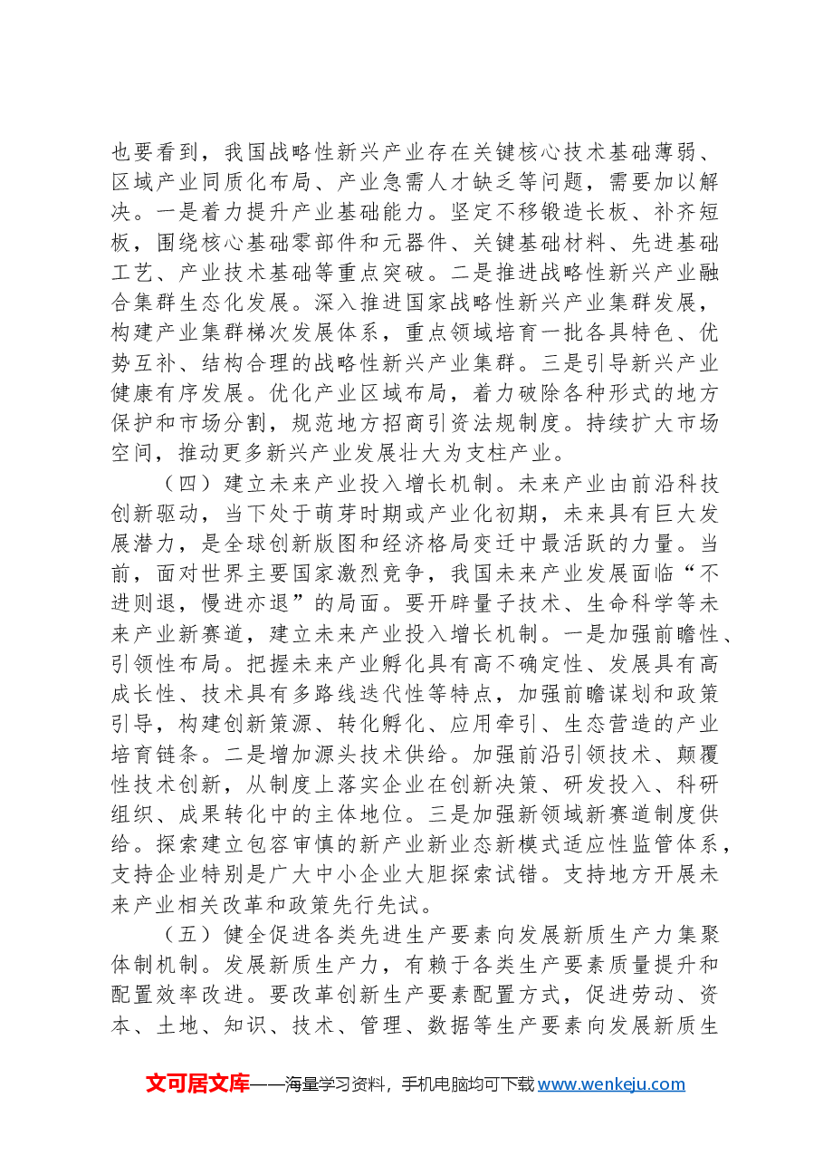 健全因地制宜发展新质生产力体制机制.docx,第4页预览