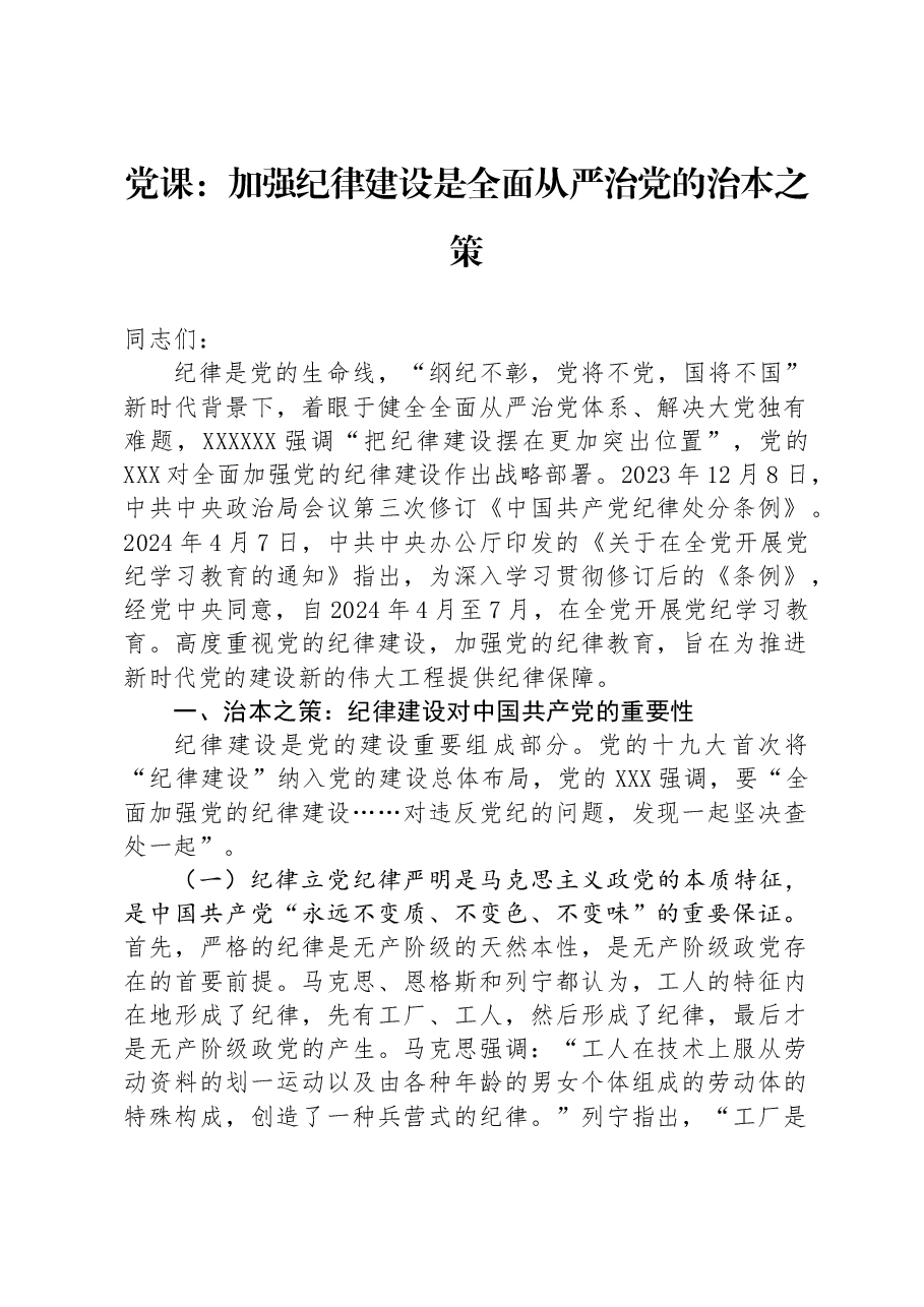 党课：加强纪律建设是全面从严治党的治本之策.docx，第1页预览