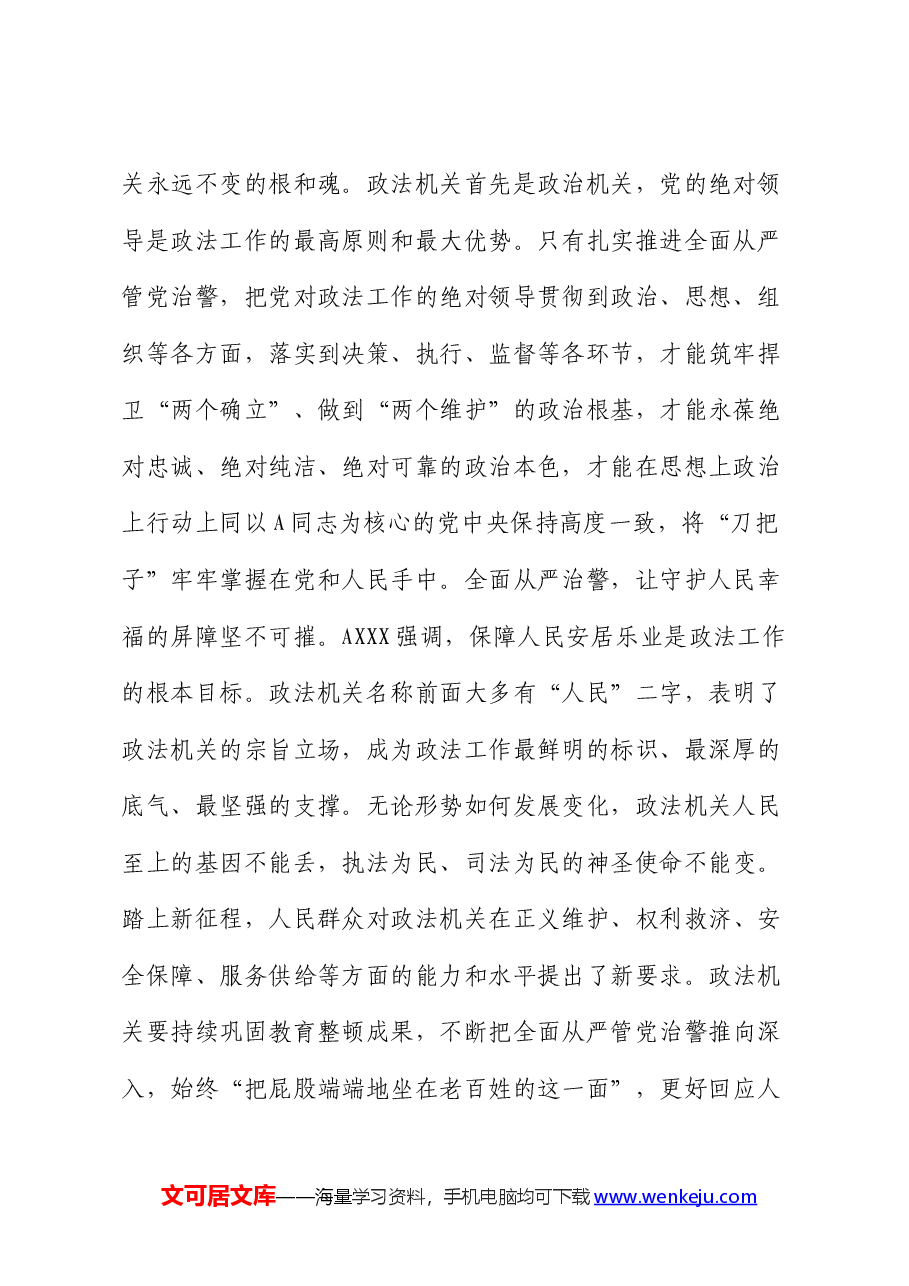 政法系统党纪专题党课:全面从严管党治警.docx,第2页预览