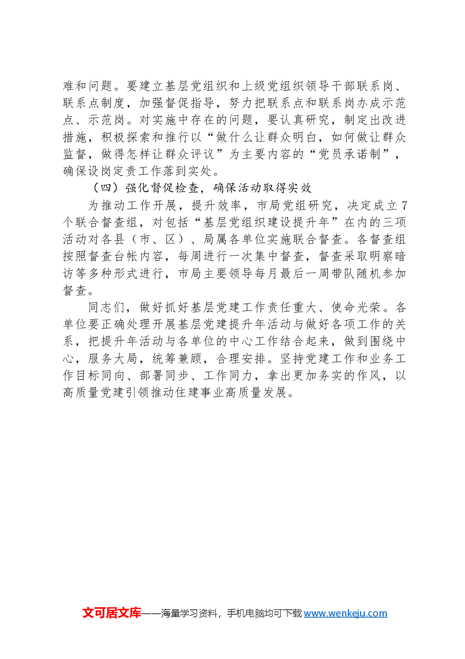 住建局基层党组织建设提升座谈会讲话.docx，第4页预览