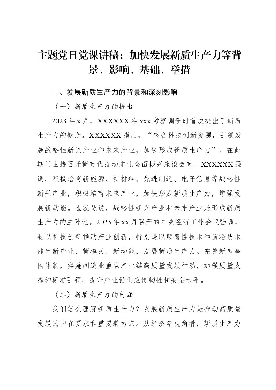 主题党日党课讲稿:加快发展新质生产力等背景、影响、基础、举措.docx,第1页预览