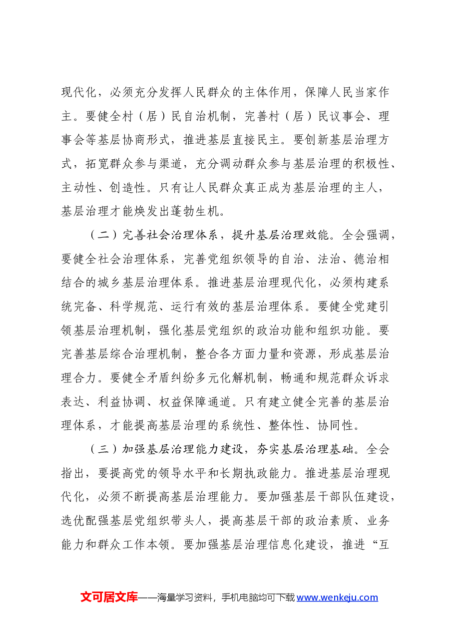 学习党的二十届三中全会精神发言材料(基层治理角度).docx,第3页预览