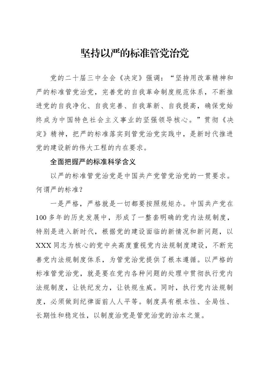 坚持以严的标准管党治党.docx,第1页预览