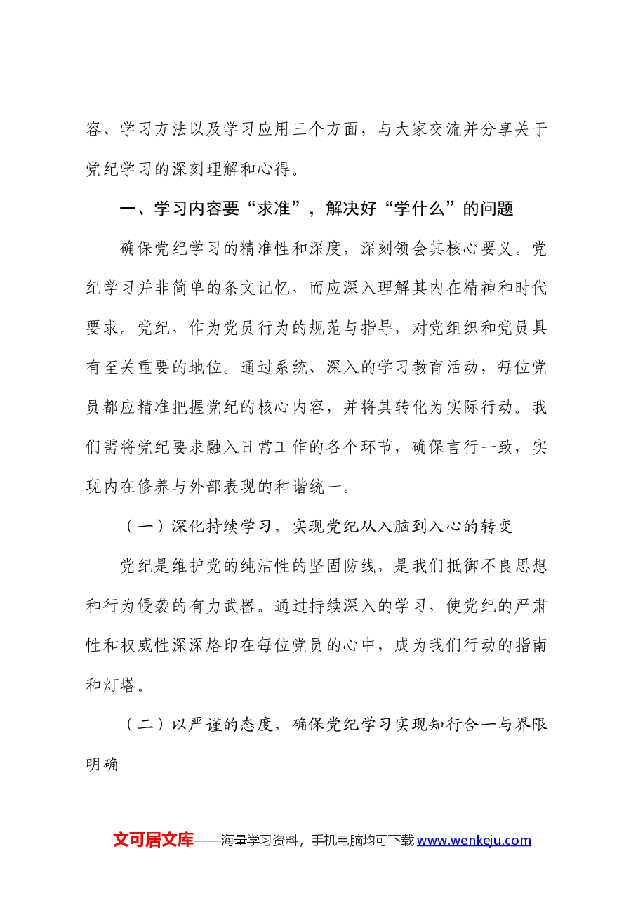 学校教师党课:深入研习党纪,不断加强党性锻炼.docx,第2页预览