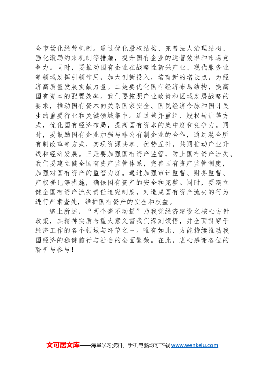 党课讲稿:贯彻“两个毫不动摇”,推动经济社会全面发展.docx,第3页预览