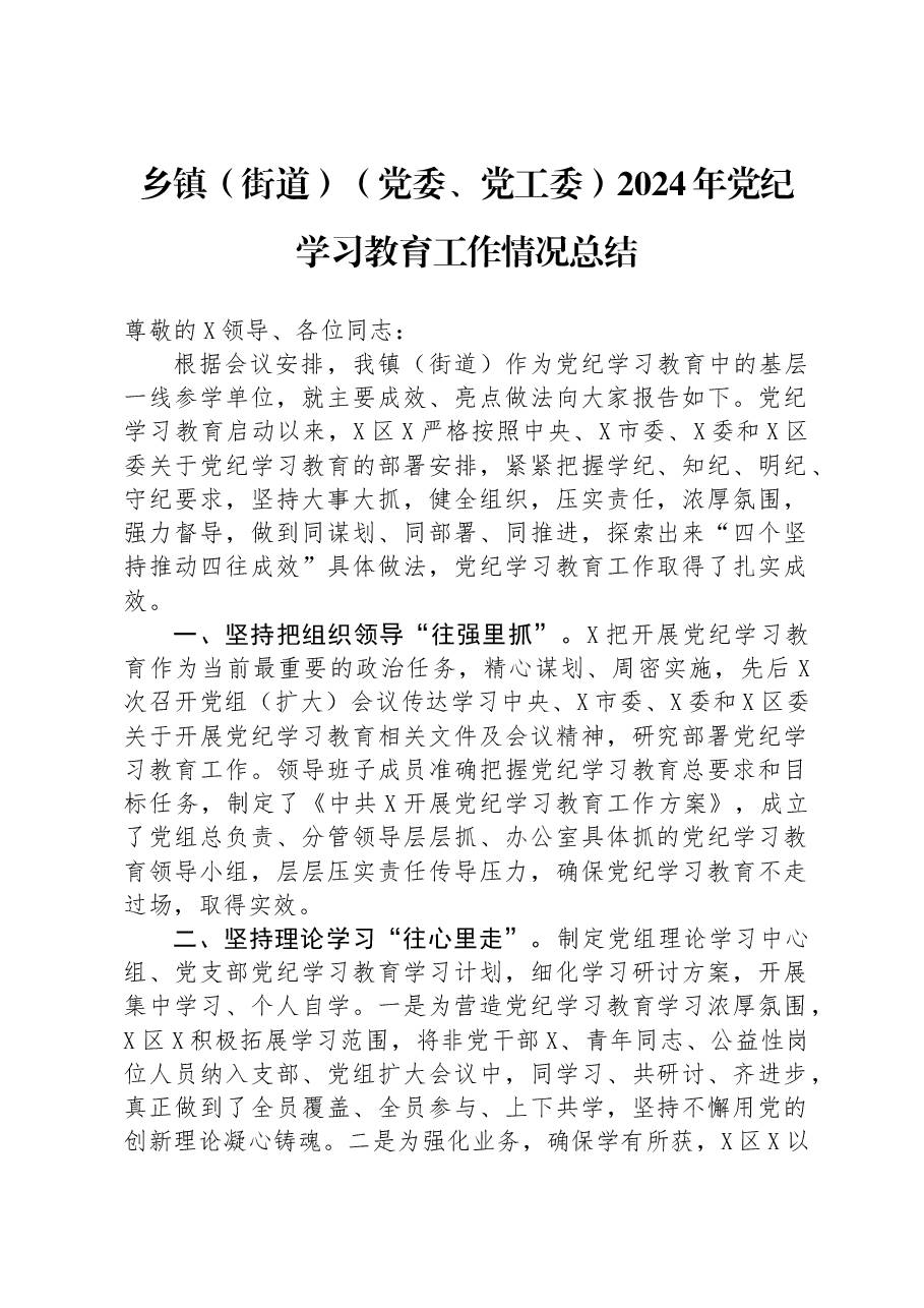 乡镇(街道)(党委、党工委)2024年党纪学习教育工作情况总结.docx,第1页预览