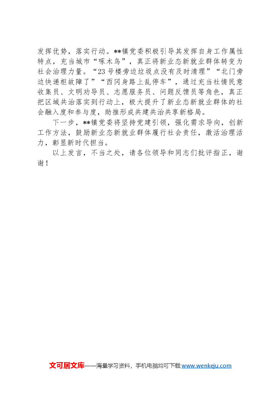 镇党委在2024年全市新就业群体党建专题推进会上的汇报发言.docx,第3页预览