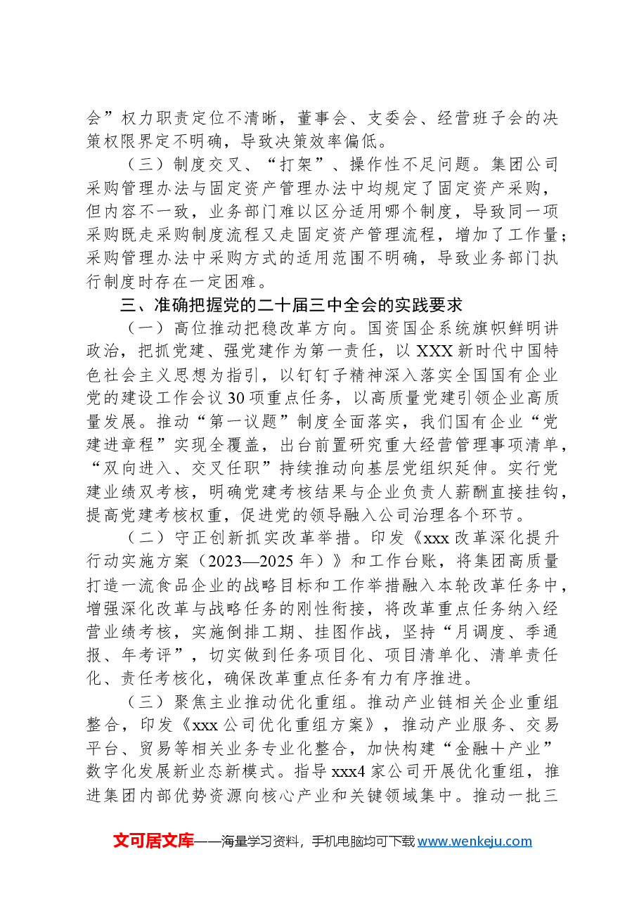 国有企业:党的二十届三中全会研讨发言材料.docx,第3页预览