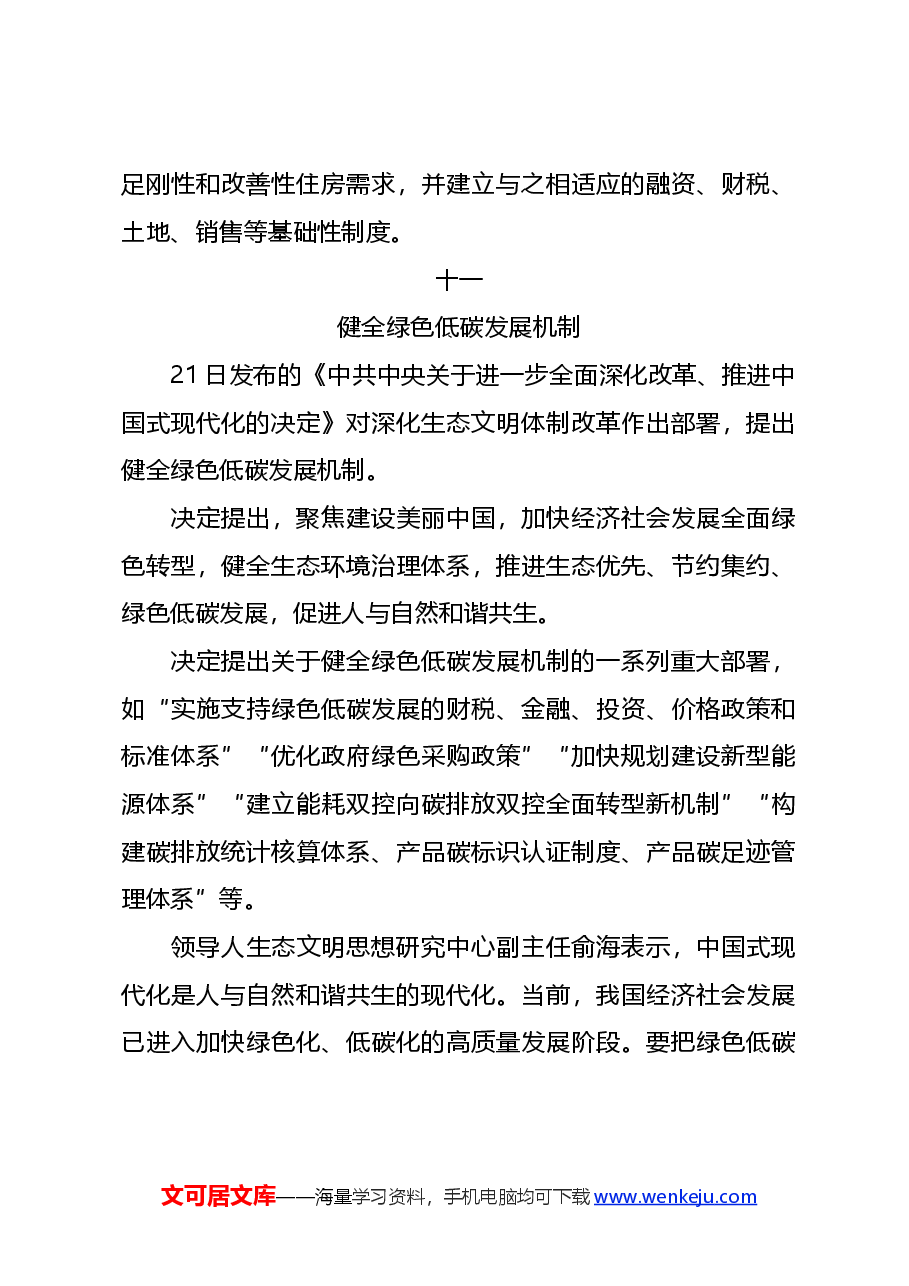 专题党课系列PPT+教案:二十届三中全会《决定》内容解读(3).docx,第4页预览