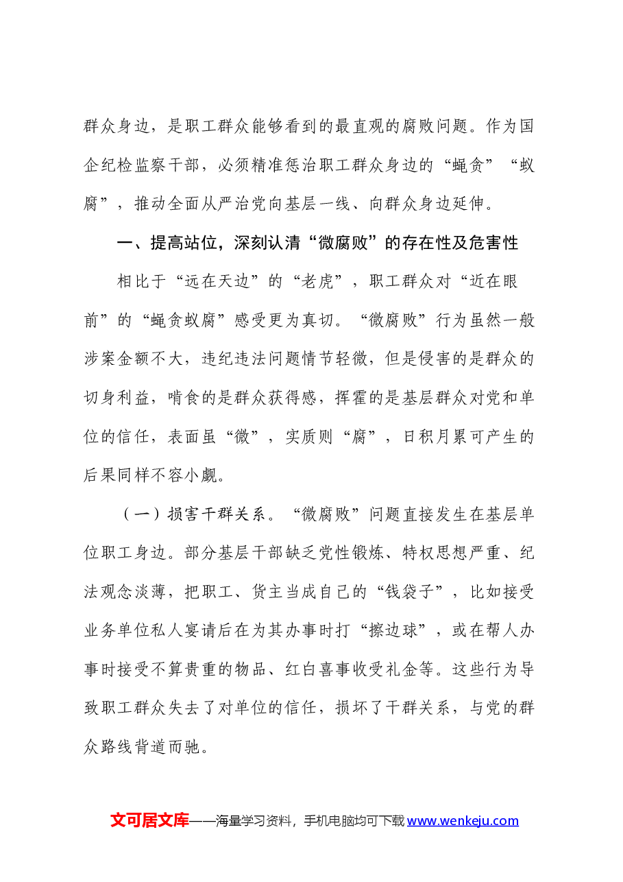 纪检监察党课:坚持为民初心 恪守为民之责 全力维护好职工群众切身利益.docx,第2页预览