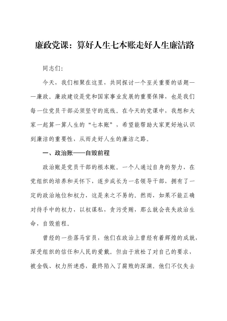 廉政党课:算好人生七本账 走好人生廉洁路.docx,第1页预览