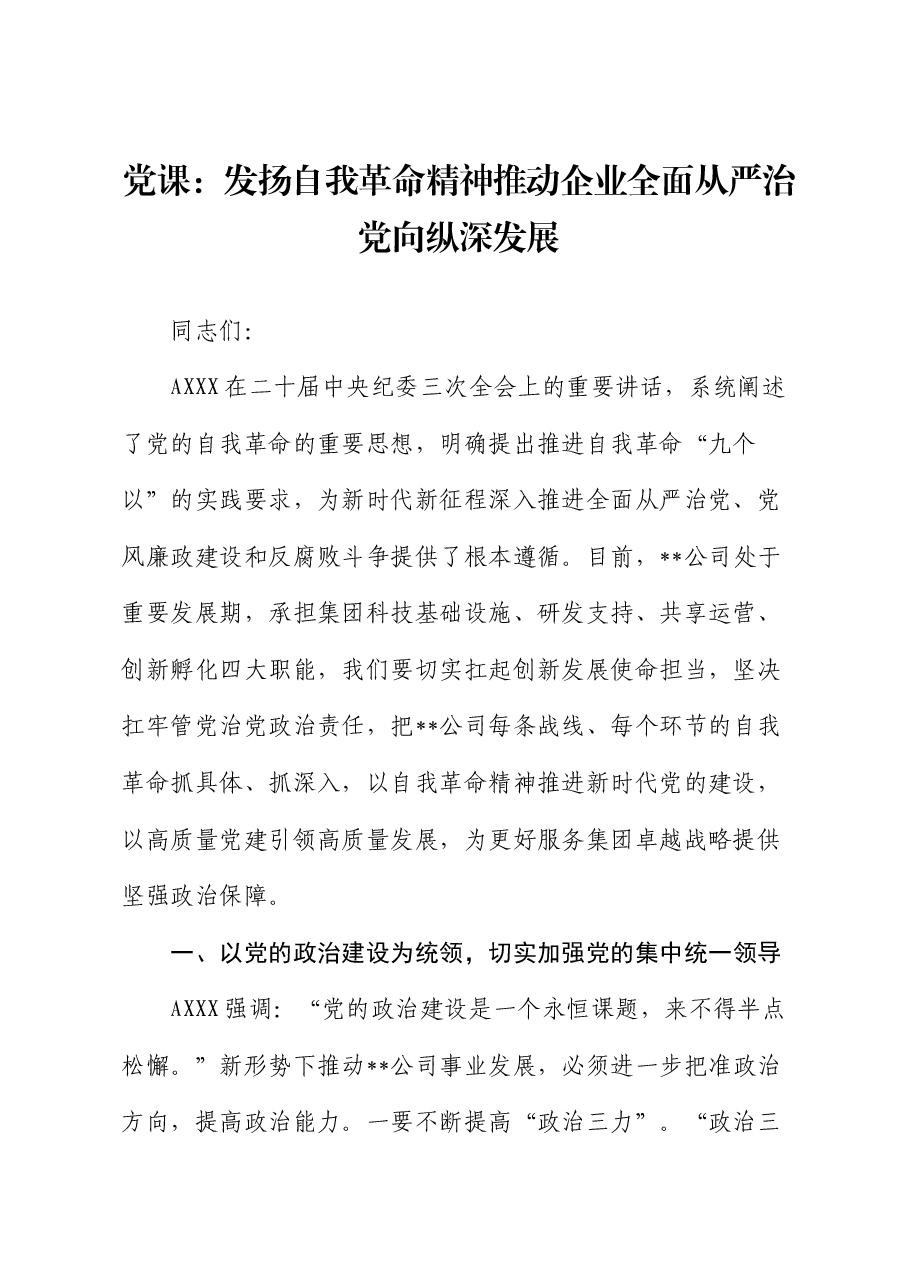公司党课:发扬自我革命精神 推动企业全面从严治党向纵深发展.docx,第1页预览
