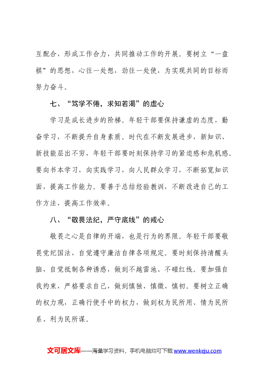 青年干部主题党课:培育“十心”,塑造优秀年轻干部.docx,第4页预览