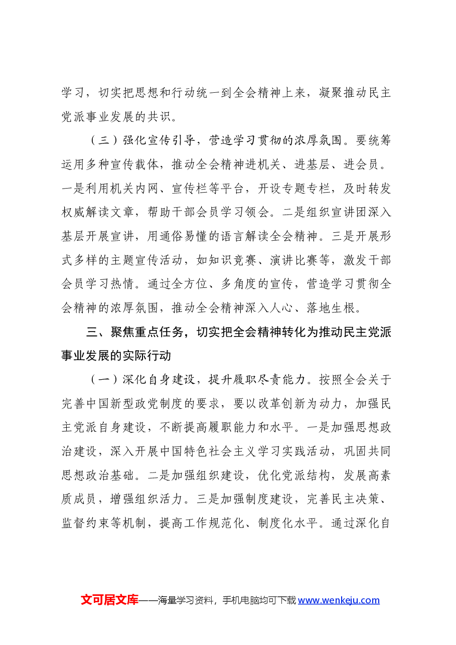 民盟副职领导学习贯彻二十届三中全会精神发言材料.docx,第4页预览