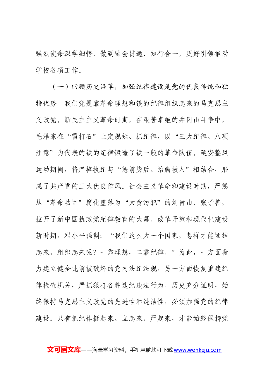 党课：全面加强纪律建设  谱写学校“高质量发展提升年”新篇章.docx，第2页预览