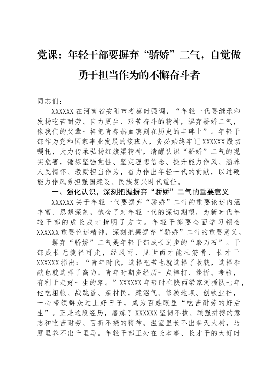 党课:年轻干部要摒弃“骄娇”二气,自觉做勇于担当作为的不懈奋斗者.docx,第1页预览