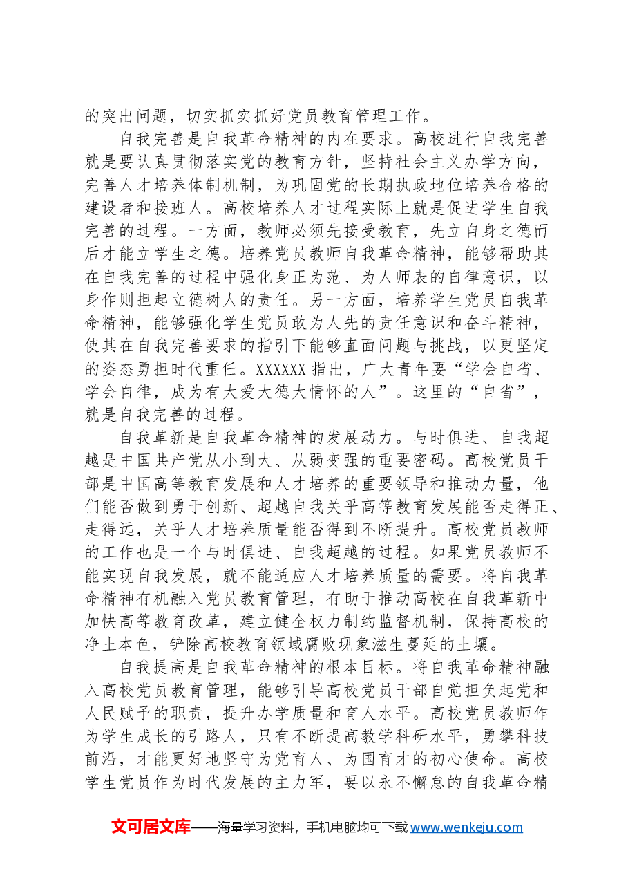 党课讲稿:发言自我革命精神 提高高校党员教育管理质量.docx,第2页预览