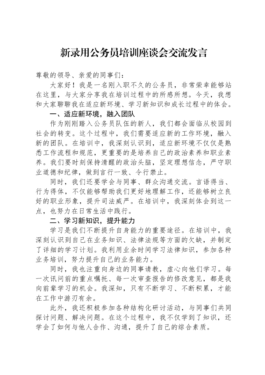 新录用公务员培训座谈会交流发言.docx,第1页预览
