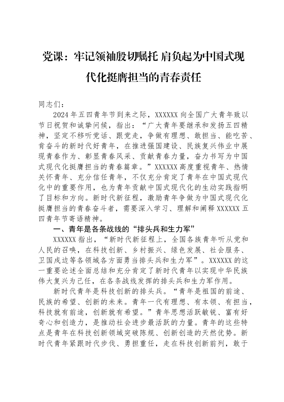 党课:牢记领袖殷切嘱托 肩负起为中国式现代化挺膺担当的青春责任.docx,第1页预览