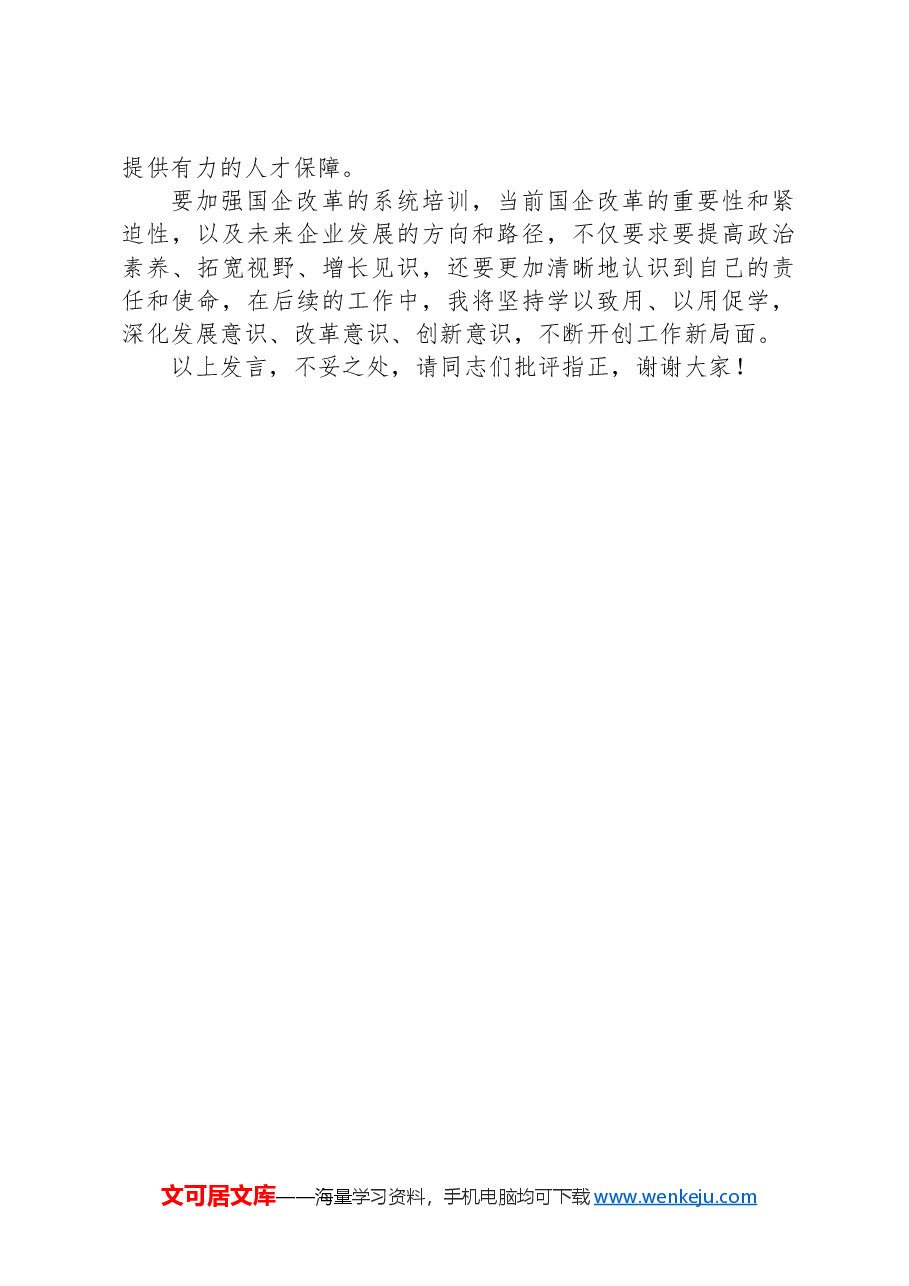 交流发言:以高质量党建引领保障国企高质量发展.docx,第4页预览