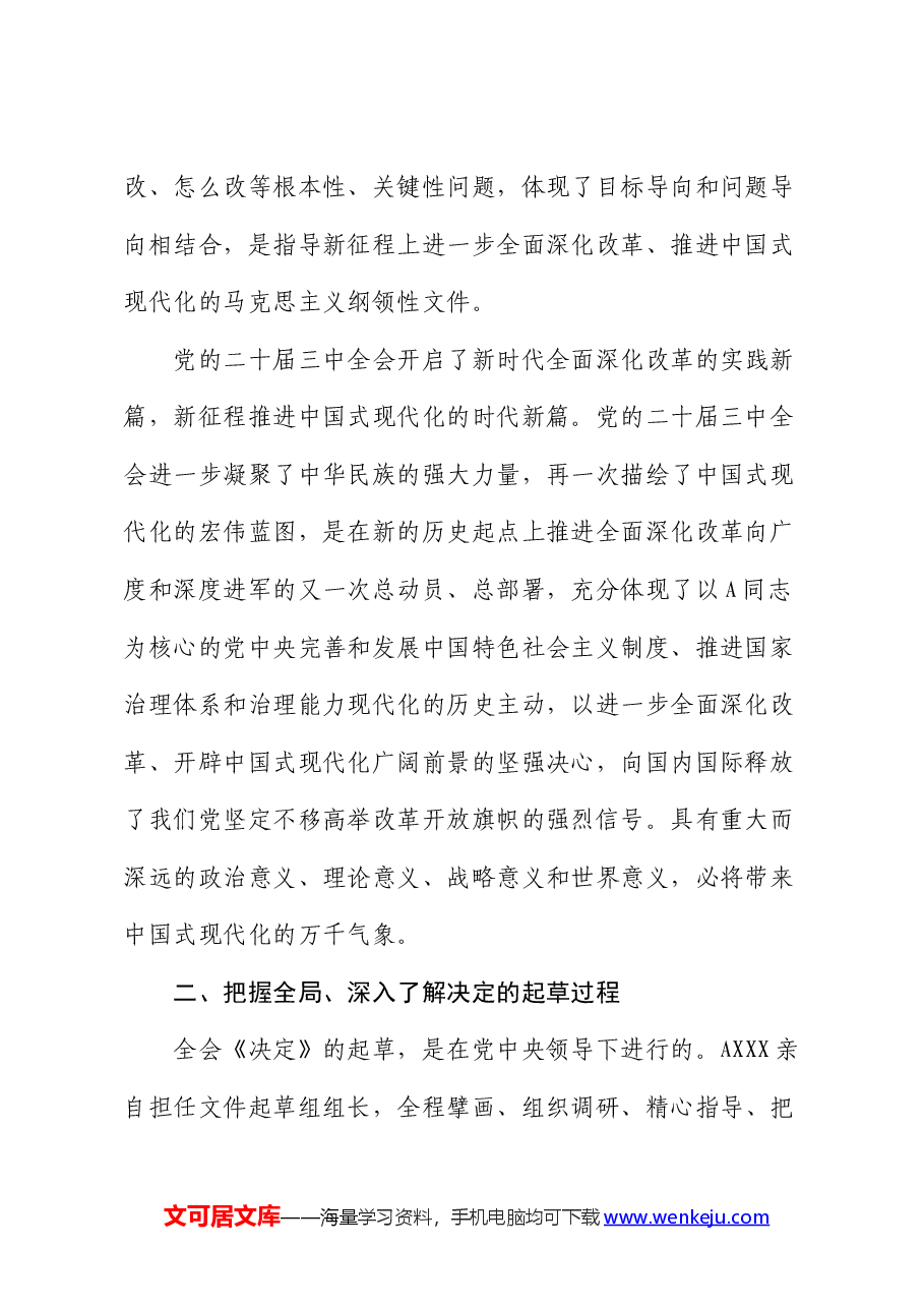 三中全会党课:高举改革旗帜,奋力谱写现代化新篇章.docx,第2页预览