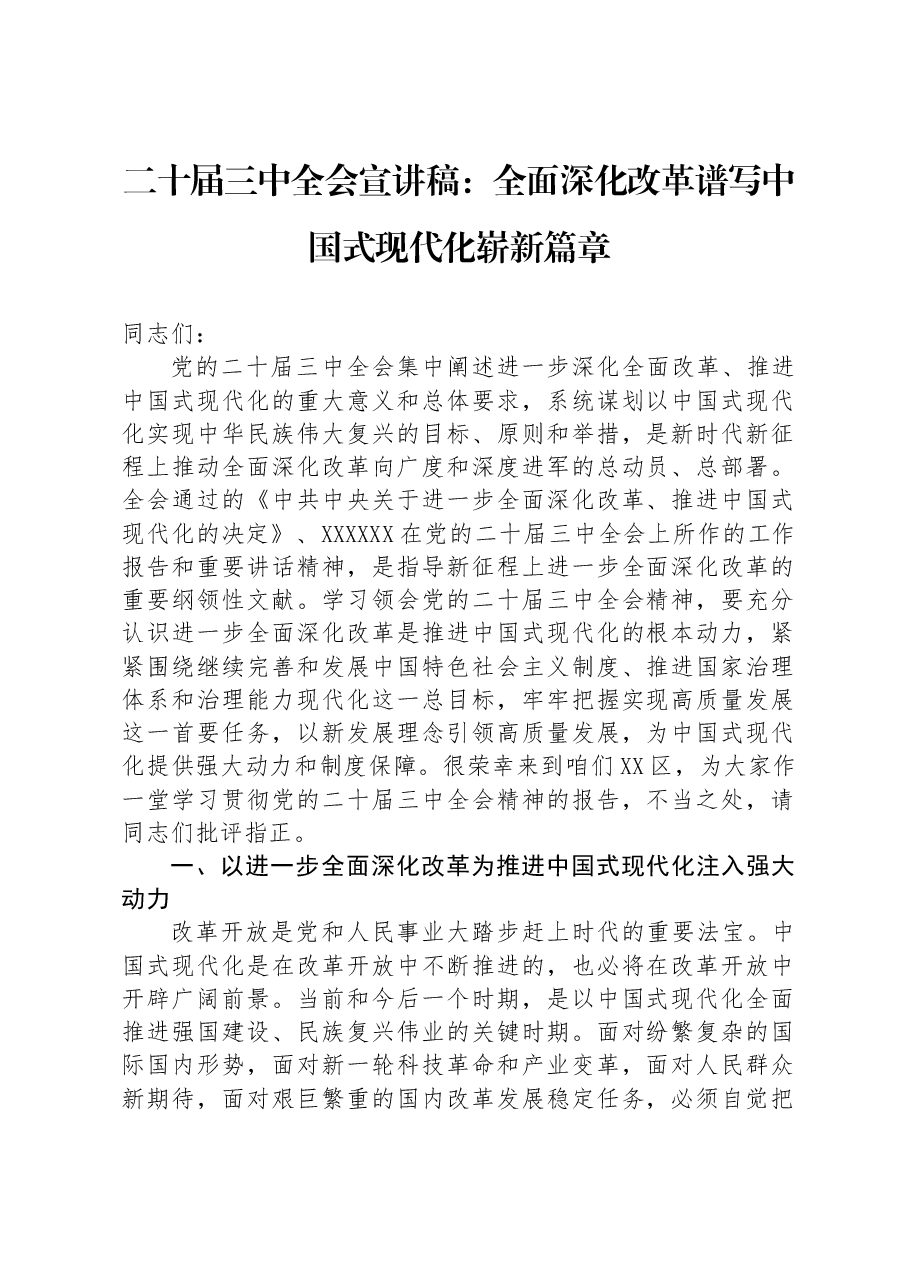 二十届三中全会宣讲稿:全面深化改革谱写中国式现代化崭新篇章.docx,第1页预览