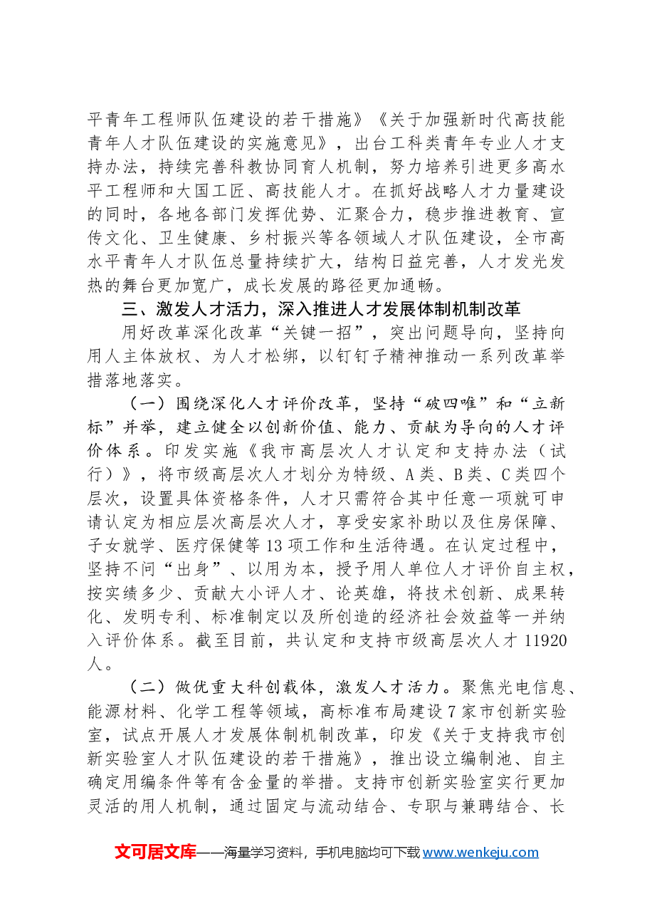 市人才工作总结:深入实施新时代人才强市战略 让我市成为各类人才大有可为的热土.docx,第3页预览