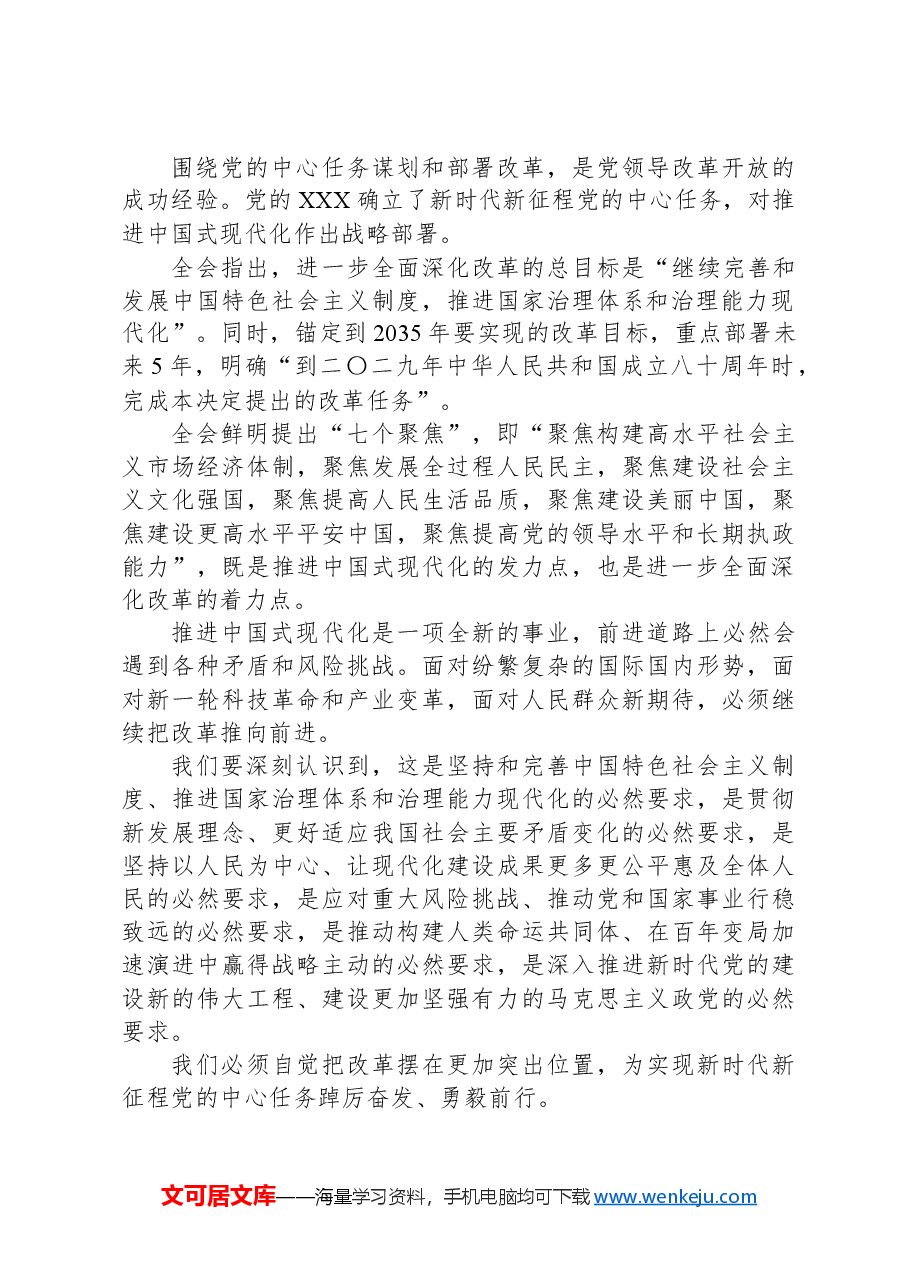 第一议题:党的二十届三中全会精神学习体会.docx,第3页预览
