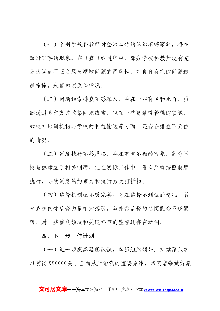 市教育局不正之风与腐败问题集中整治阶段性工作总结.docx，第4页预览