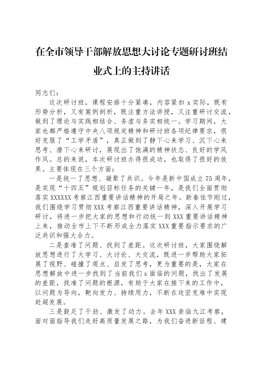 在全市领导干部解放思想大讨论专题研讨班结业式上的主持讲话.docx,第1页预览