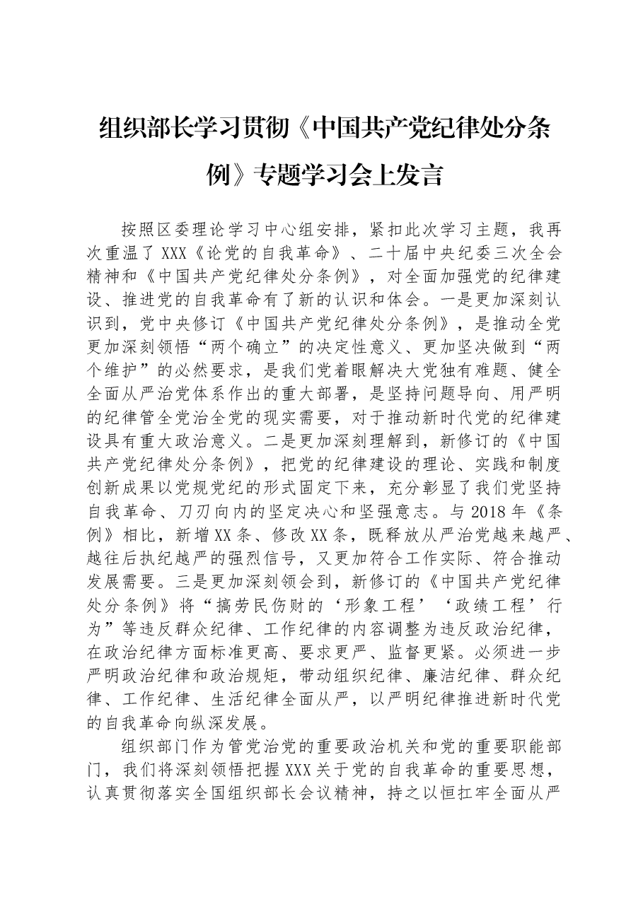 组织部长学习贯彻《中国共产党纪律处分条例》专题学习会上发言.docx,第1页预览