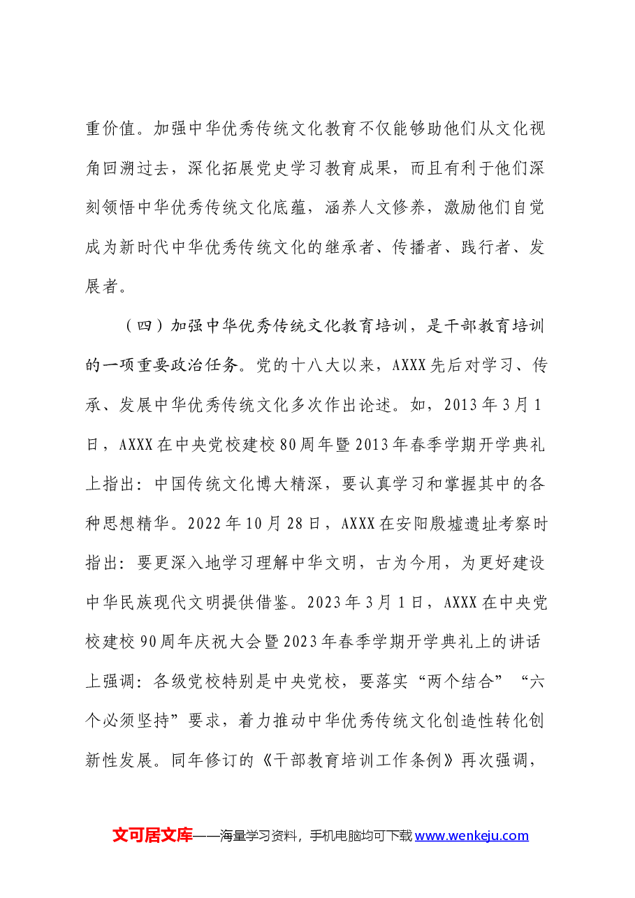 党课:推进中华优秀传统文化教育落地见效.docx,第4页预览