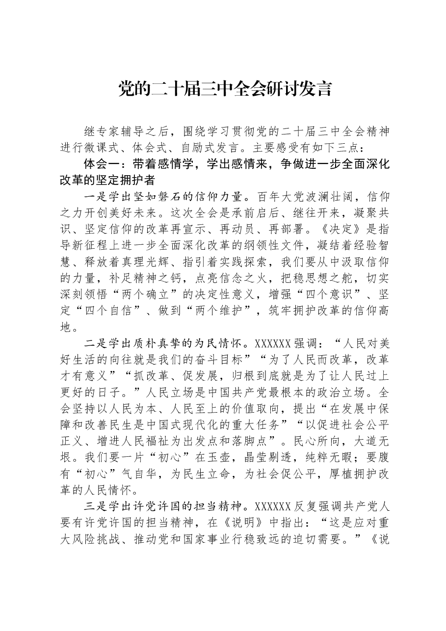 党的二十届三中全会研讨发言.docx,第1页预览