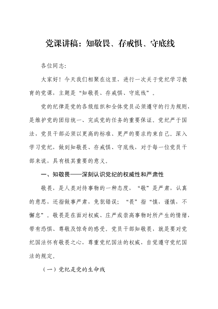 党课:知敬畏、存戒惧、守底线.docx,第1页预览
