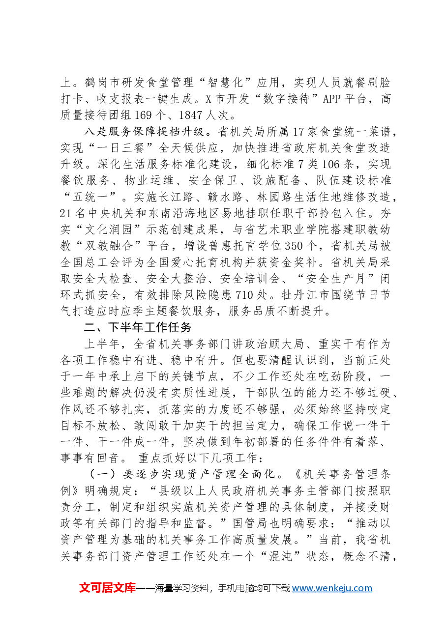 省机关局党组书记、局长在全省机关事务工作半年推进会上的讲话.docx,第4页预览