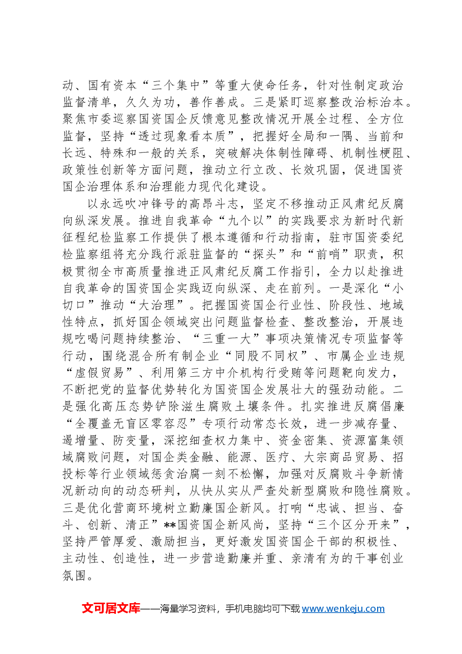 纪检组长在国资委理论学习中心组集体学习会上的研讨发言.docx,第2页预览