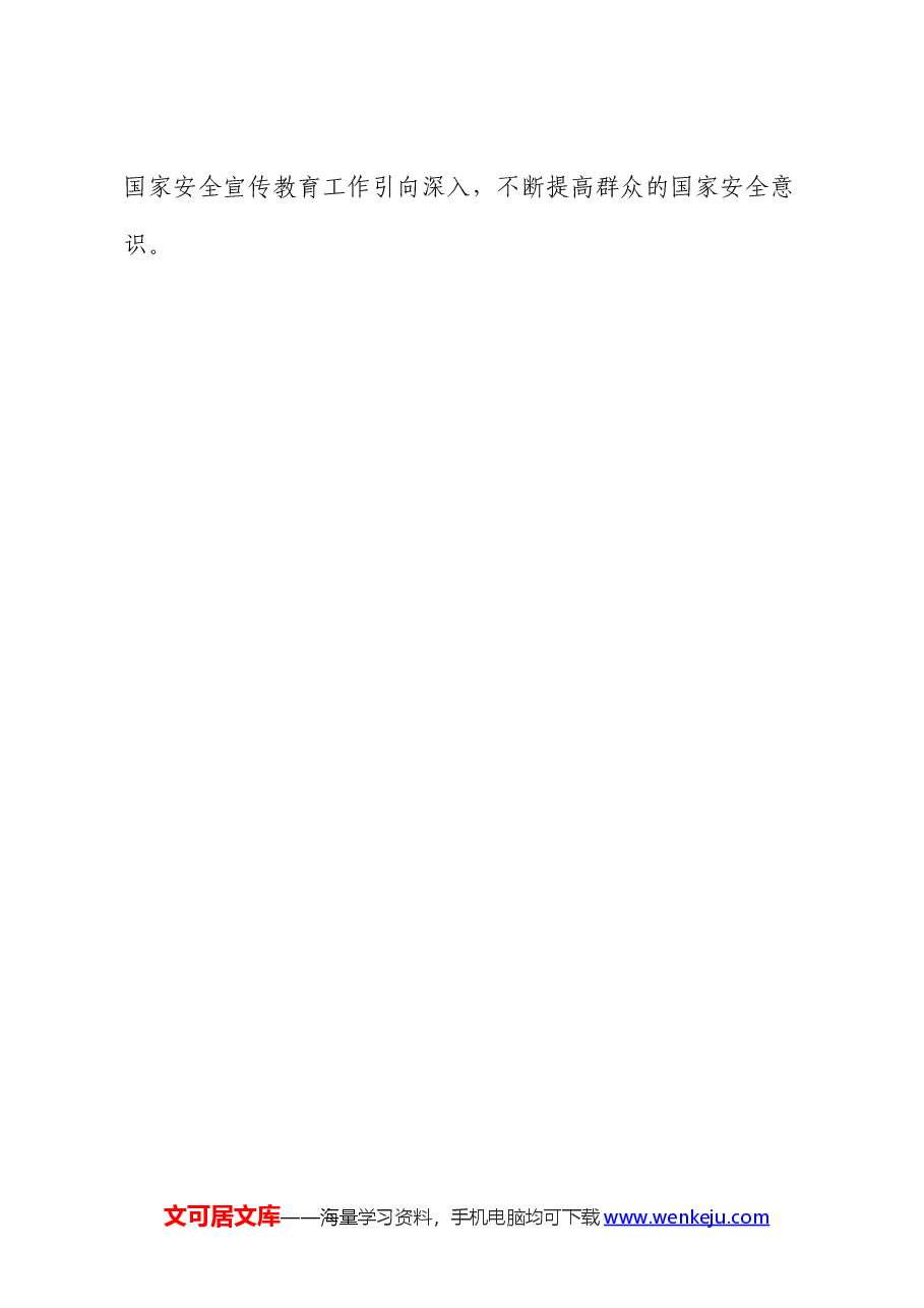 医保局国家安全宣传教育活动总结.docx,第4页预览