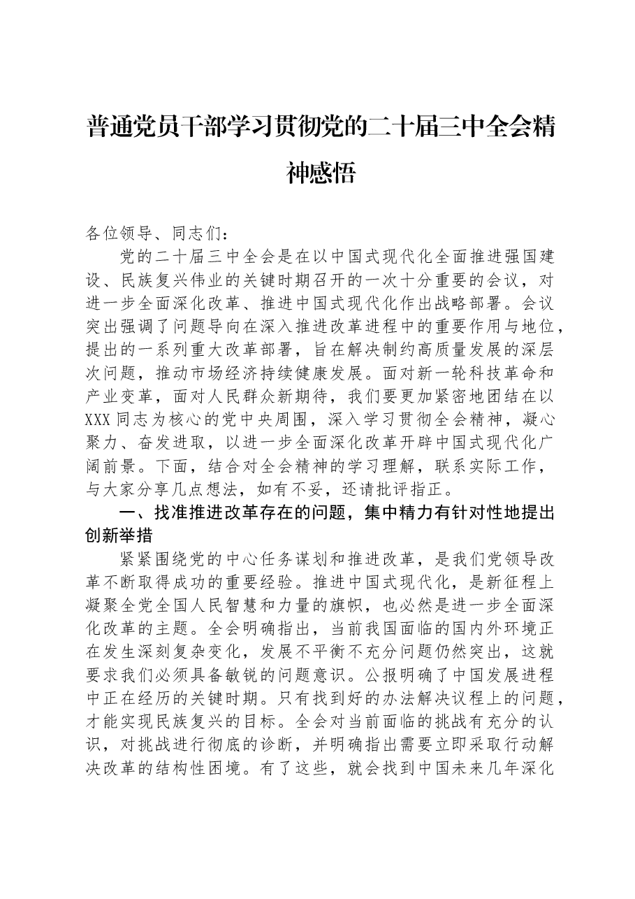 普通党员干部学习贯彻党的二十届三中全会精神感悟.docx,第1页预览