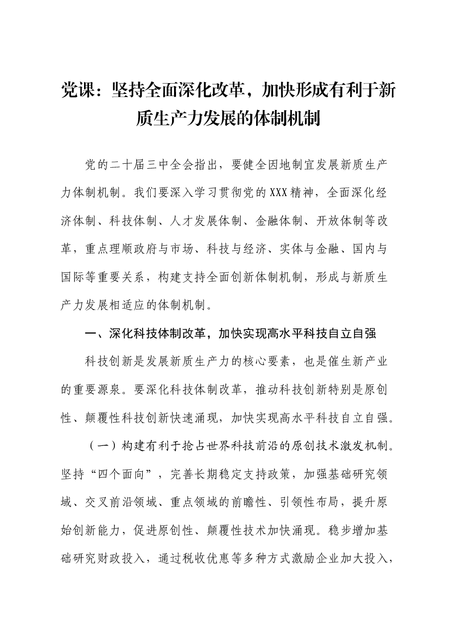 党课:坚持全面深化改革,加快形成有利于新质生产力发展的体制机制.docx,第1页预览
